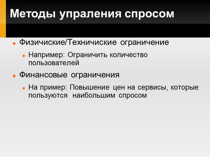 Методы упраления спросом Физичиские/Техничиские ограничение Например: Ограничить количество пользователей Финансовые ограничения На пример: Повышение